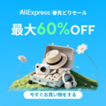アリエクスプレス 春先取りセール 2026