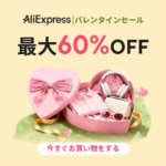 アリエクスプレス バレンタインセール
