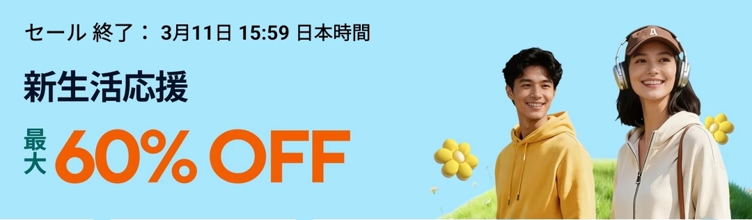 アリエクスプレス 新生活応援