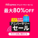 アリエク アニバーサリーセール 2026