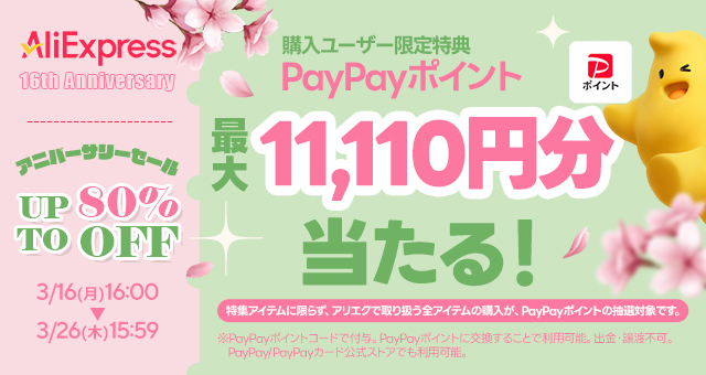 16周年アニバーサリーセール PayPay抽選キャンペーン