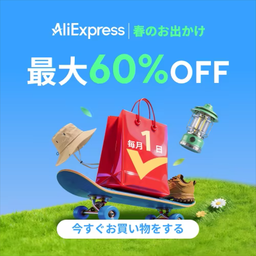 アリエクスプレス ChoiceDay 春のお出かけ