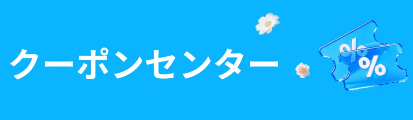 アリエク クーポンセンター