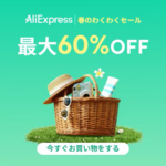 アリエクスプレス 春のわくわくセール