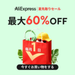 アリエクスプレス ChoiceDay 2026年5月