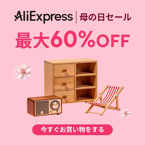 アリエク 母の日セール