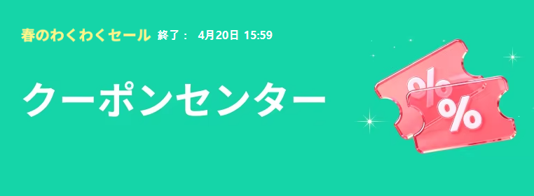 春のわくわくセール クーポンセンター