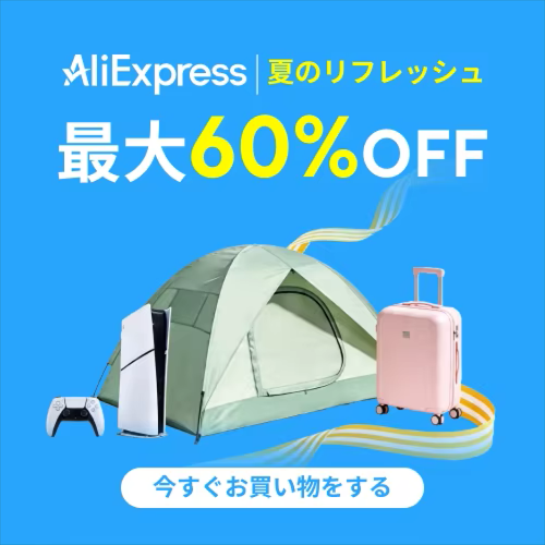 アリエクスプレス 夏のリフレッシュ