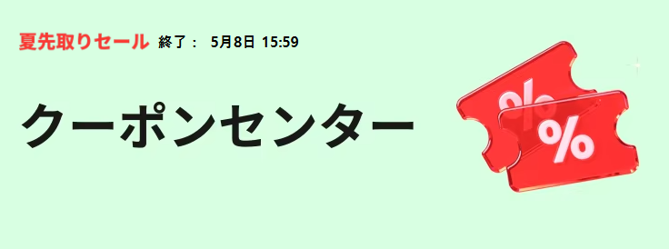 アリエク クーポンセンター