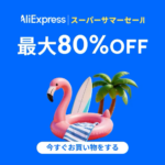 アリエクスプレス サマーセール