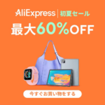 アリエクスプレス 初夏セール