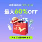 アリエクスプレス ChoiceDay