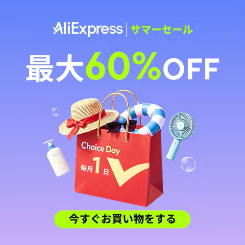 アリエクスプレス Choice Day