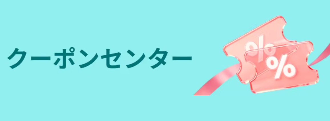 アリエク クーポンセンター