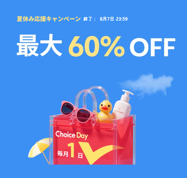 アリエクスプレス ChoiceDay