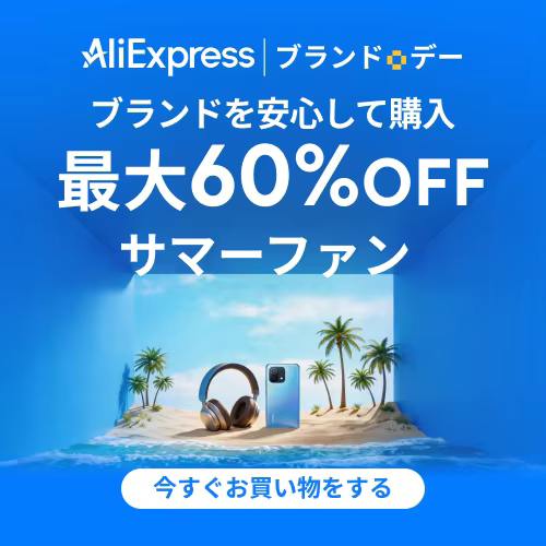 アリエクスプレス ブランドデー