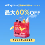 アリエクスプレス Choice Day