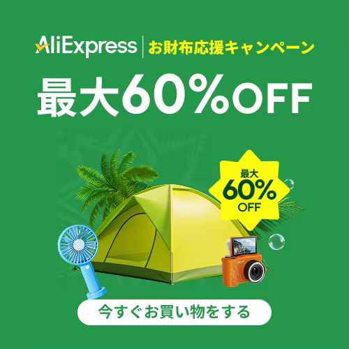アリエクスプレス お財布応援キャンペーン
