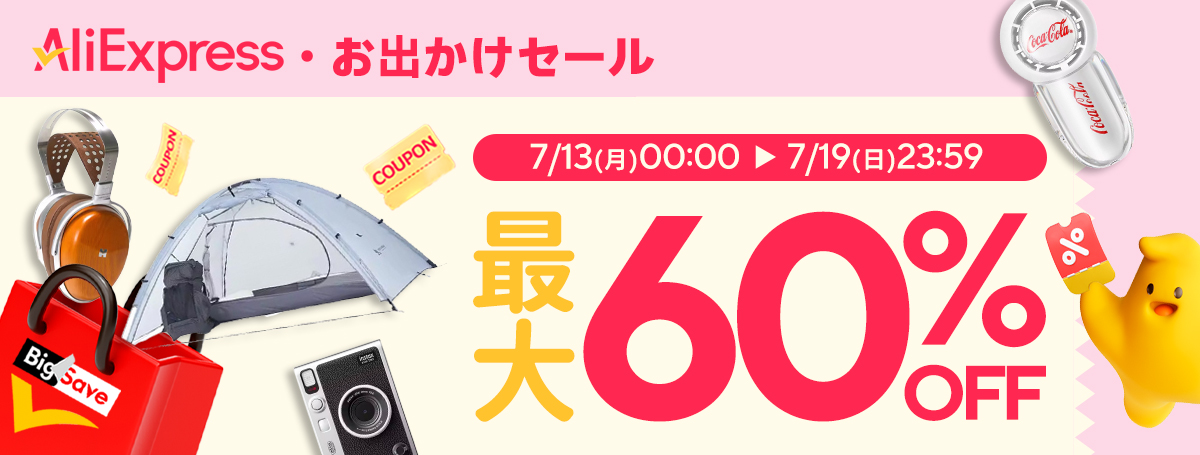 アリエクスプレス お出かけセール 2026