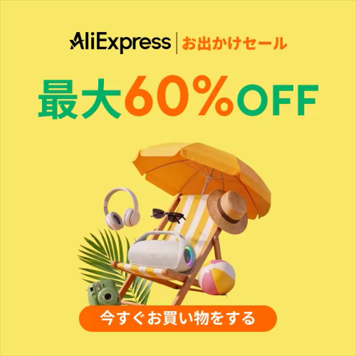 アリエクスプレス お出かけセール 2026