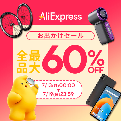アリエクスプレス お出かけセール