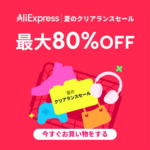 アリエクスプレス 夏のクリアランスセール