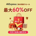 アリエクスプレス Choice Day
