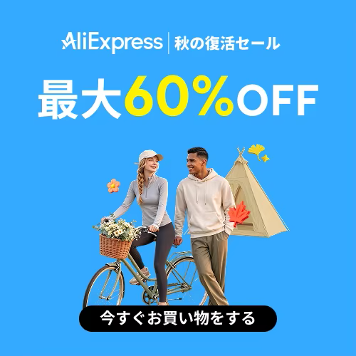 アリエクスプレス 秋の復活セール