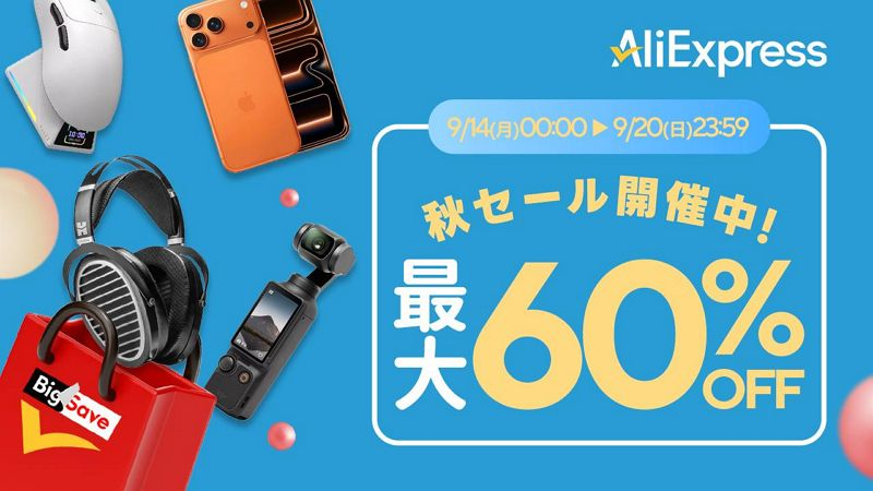 アリエクスプレス 秋のセール