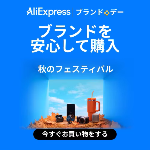 アリエクスプレス ブランドデー