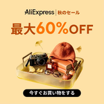 アリエクスプレス 秋のセール