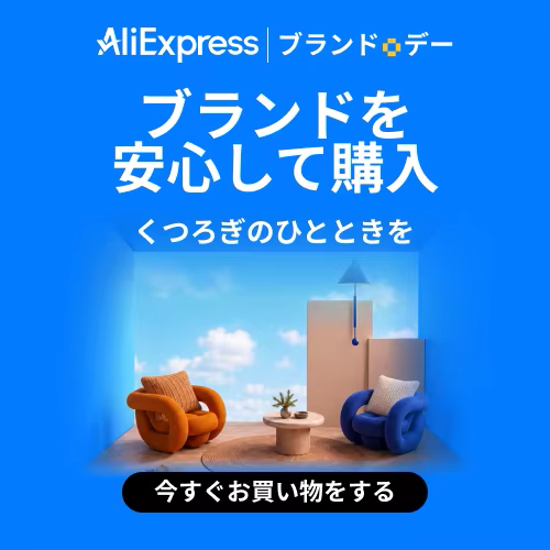 アリエクスプレス ブランドデー