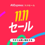 アリエクスプレス 11.11 セール 2026
