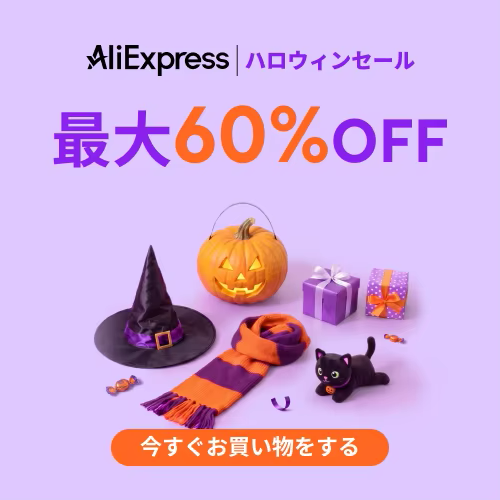 アリエクスプレス ハロウィーンセール